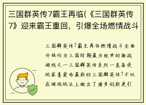 三国群英传7霸王再临(《三国群英传7》迎来霸王重回，引爆全场燃情战斗！)