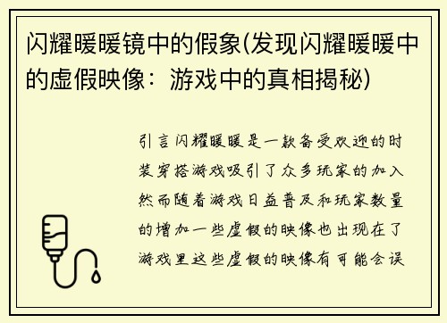 闪耀暖暖镜中的假象(发现闪耀暖暖中的虚假映像：游戏中的真相揭秘)