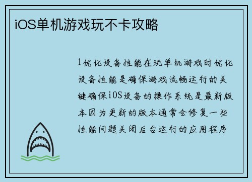 iOS单机游戏玩不卡攻略