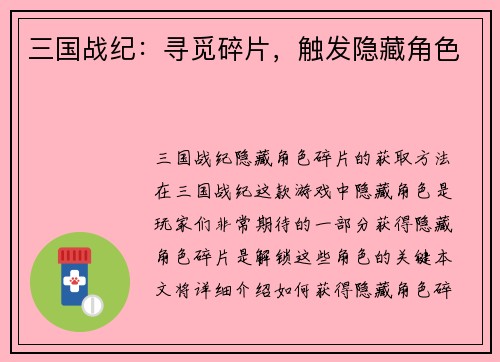 三国战纪：寻觅碎片，触发隐藏角色